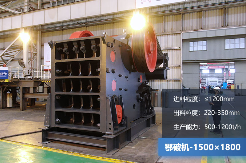 1500×1800鄂破機時產(chǎn)量多少噸？價格多少？附參數(shù)