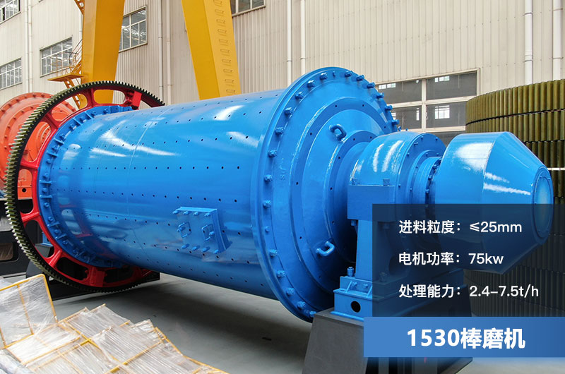 1530棒磨機(jī)處理能力多少？加棒參數(shù)及價(jià)格