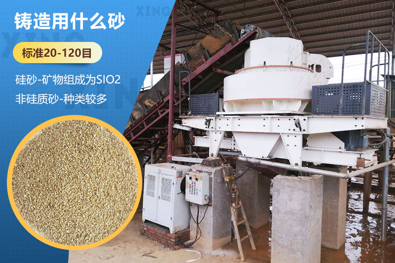鑄造用什么砂？標準多少目？用哪種設(shè)備處理？