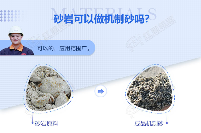 砂巖可以做機制砂嗎？砂巖制砂用什么設(shè)備好？