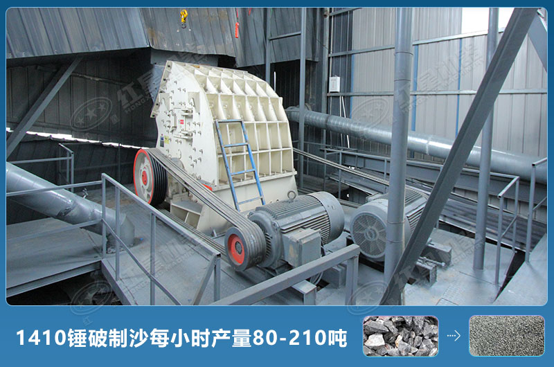 1410錘式破碎機(jī)制沙每小時(shí)有多少產(chǎn)量？附參數(shù)
