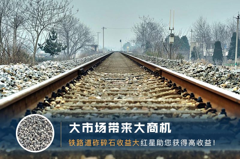 鐵路用的石子是什么石頭？道砟石生產(chǎn)工藝設(shè)計(jì)
