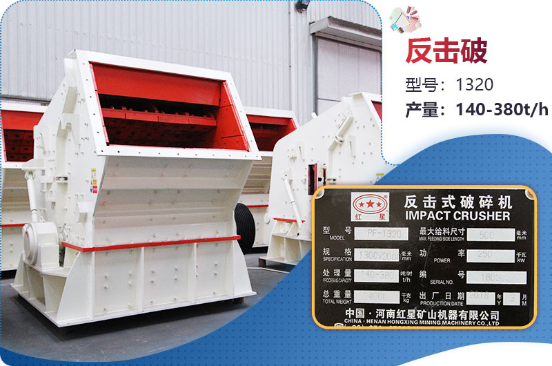 1320反擊破一小時產(chǎn)量多少？配多大電機？附參數(shù)