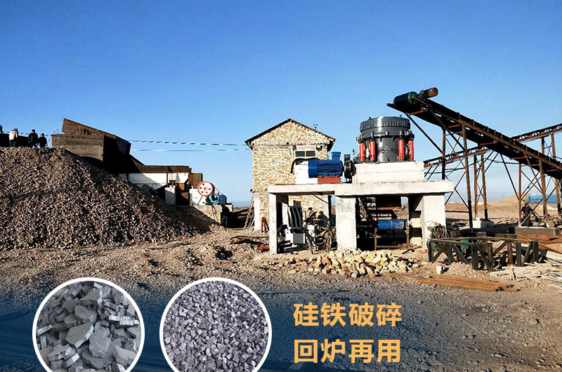 硅鐵破碎成套設(shè)備價格多少？硅鐵廢渣能回爐不？