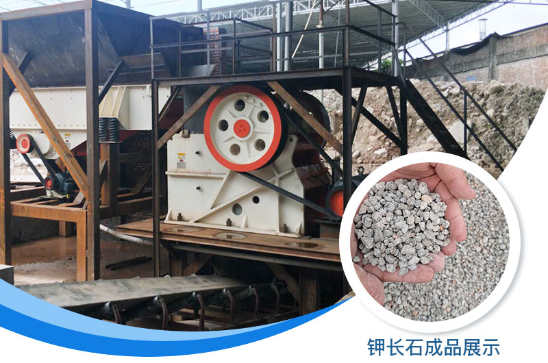 鉀長(zhǎng)石破碎機(jī)多少錢(qián)一臺(tái)？鉀長(zhǎng)石的用途有哪些？