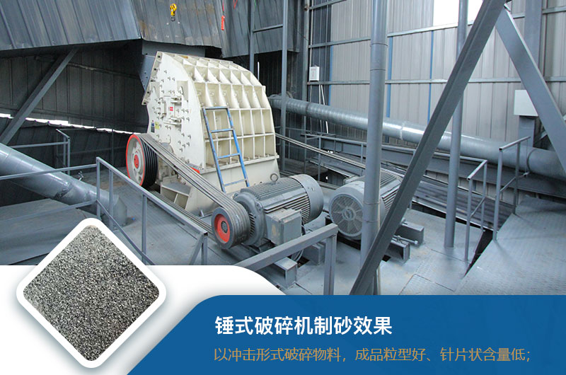 錘式破碎機(jī)制砂效果好不好？錘破制砂機(jī)的優(yōu)缺點(diǎn)_視頻