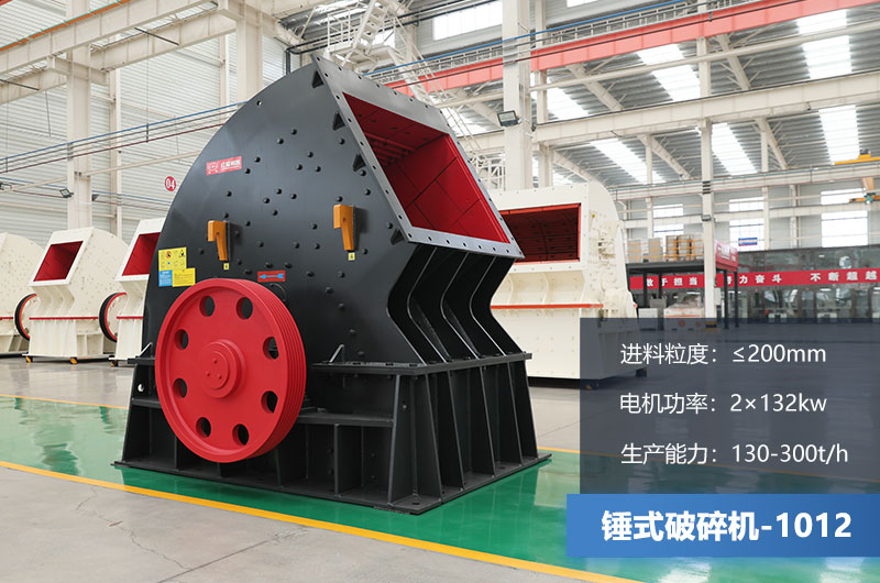 1012錘式破碎機(jī)產(chǎn)量多少噸？用多大的電機(jī)？各項(xiàng)參數(shù)