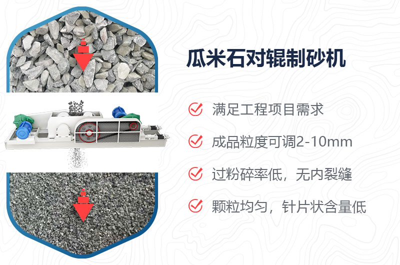 瓜米石對輥制砂機(jī)制砂效果好嗎？價格多少？