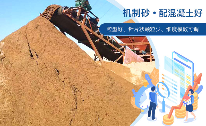 機(jī)制砂和河沙哪個(gè)配混凝土好？成套制砂設(shè)備多少錢？