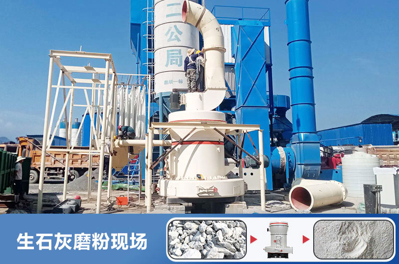 生石灰磨粉用什么機(jī)器好？多少錢一臺(tái)？
