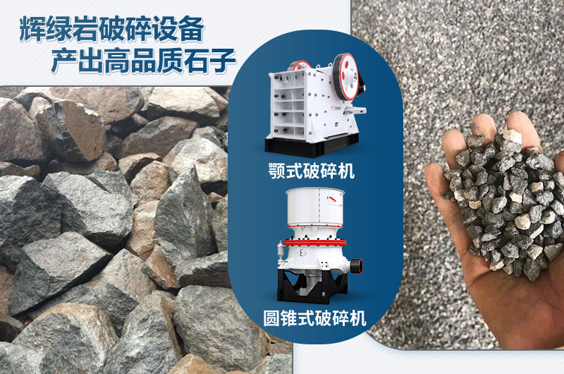 輝綠巖破碎可用的破碎機(jī)有哪些？?jī)r(jià)格多少？