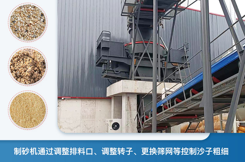 制砂機怎么調節(jié)砂的細度？制砂機哪種型號打出來的沙細？