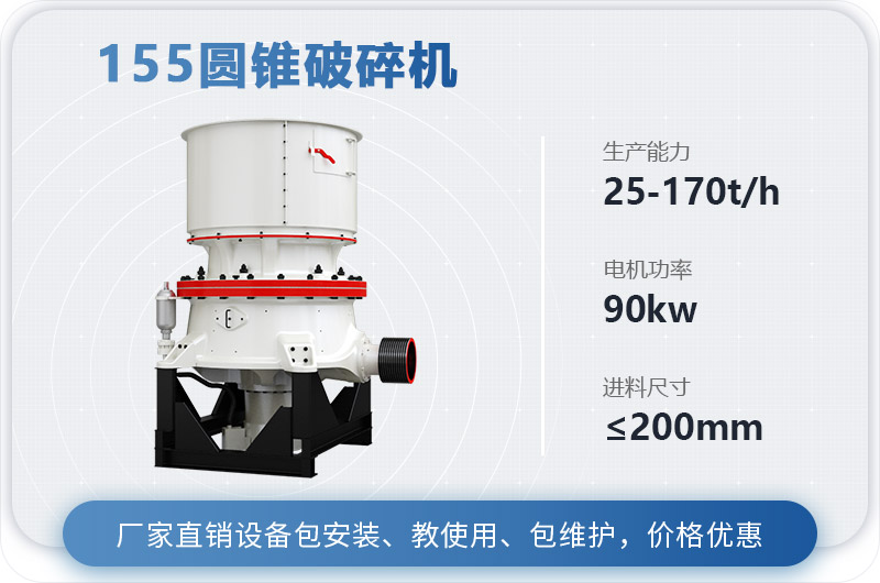 155圓錐破碎機(jī)時產(chǎn)多少噸？多少錢？（附技術(shù)參數(shù)）