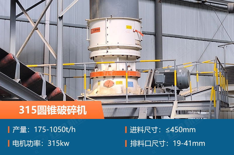 315圓錐破碎機參數(shù)及價格_配多大的制砂機合適？