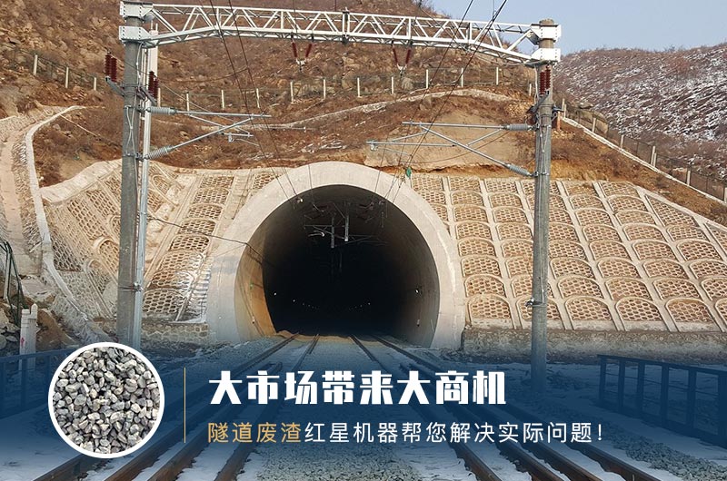 隧道碎石機(jī)及加工方案_隧道洞渣、石渣巧利用！