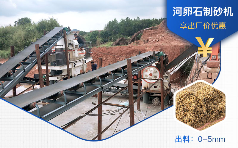 打河卵石那種制砂機(jī)好？一噸河卵石制砂成本多少？