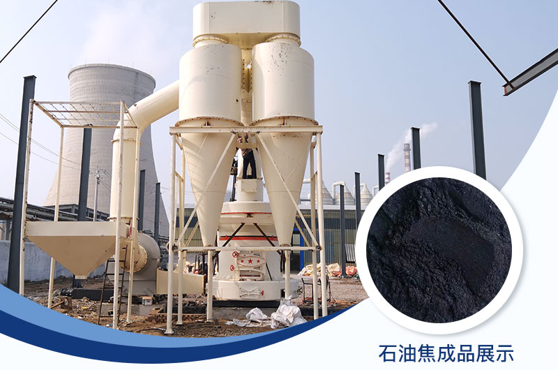 石油焦磨粉機(jī)設(shè)備及工藝流程_石油焦的用途是什么？