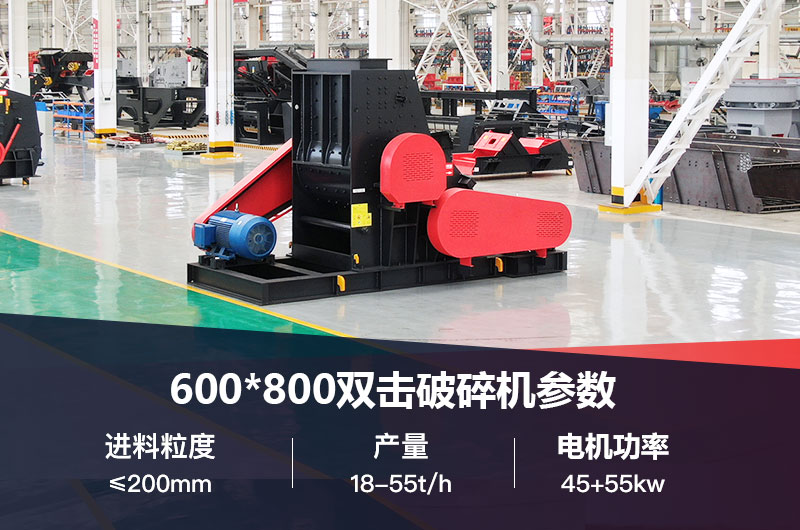 600*800雙擊破打鵝卵石時產(chǎn)多少噸？技術(shù)參數(shù)及價格