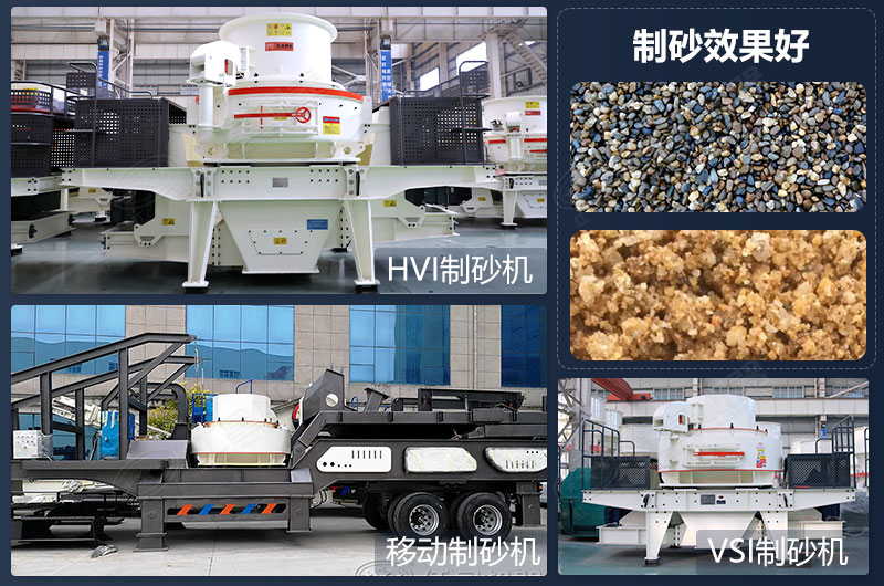 制砂設備類型多，制砂效果好
