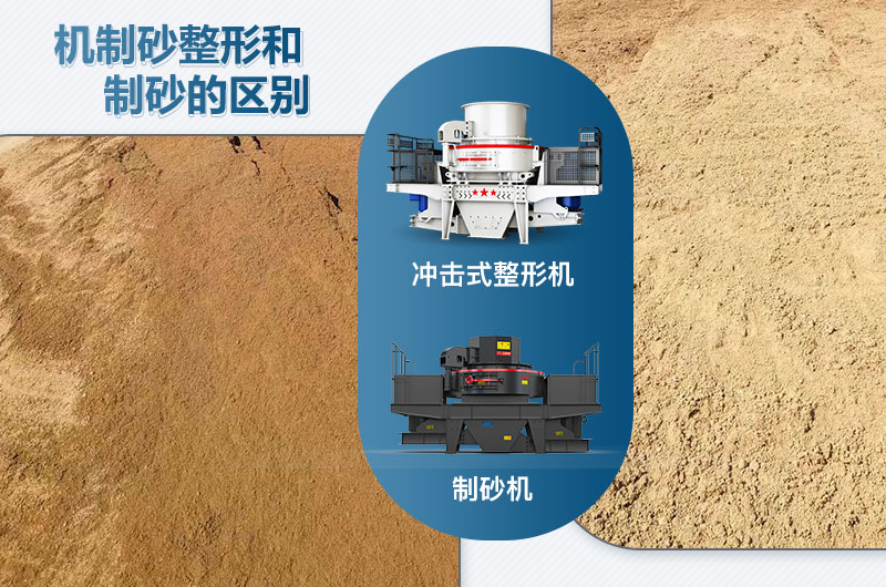 沖擊式整形機和制砂機的區(qū)別是什么？