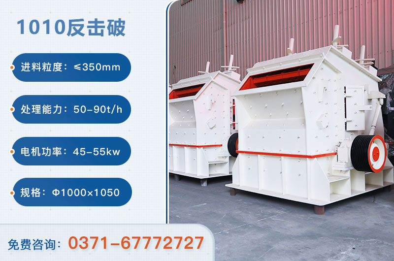 1010反擊破一小時產(chǎn)量多少？配多大電機？附參數(shù)
