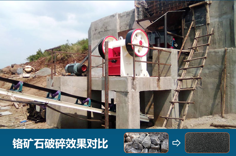 鉻礦石破碎用什么設(shè)備好一點(diǎn)？圖片及價(jià)格