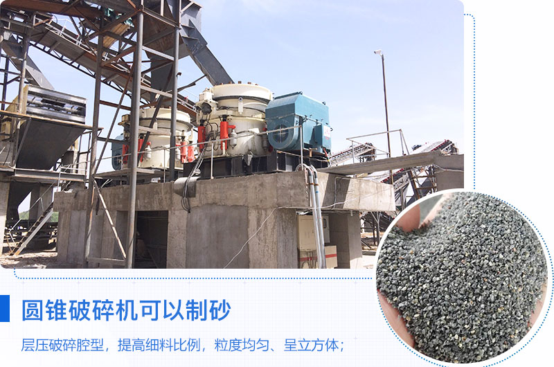 圓錐破碎機可以制砂嗎？優(yōu)缺點介紹