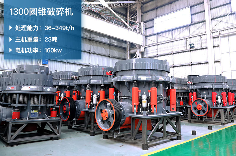 1300圓錐破碎機(jī)參數(shù)_配多大顎破？