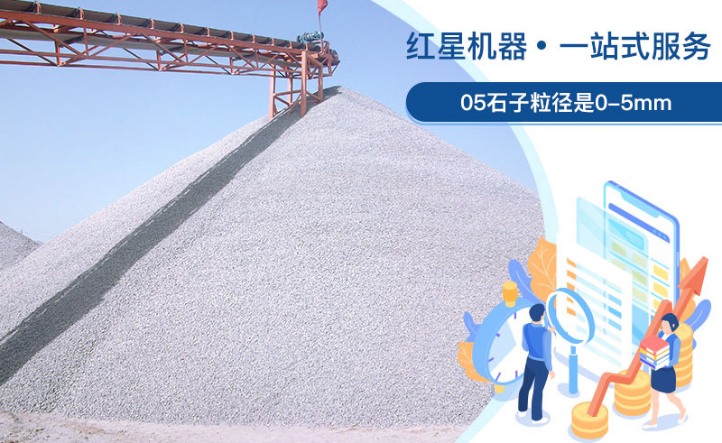 05石子粒徑是多少？加工用什么設備好？