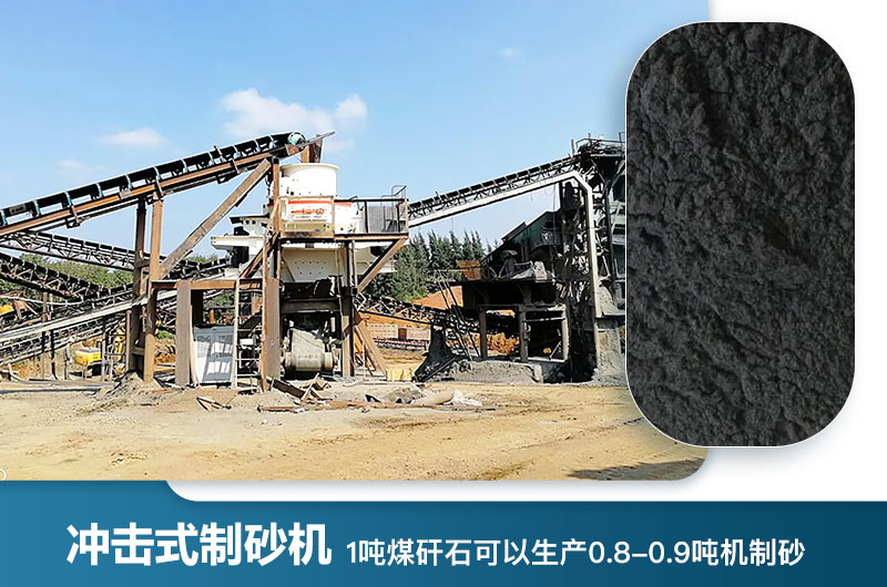 1噸煤矸石可以生產(chǎn)多少噸機(jī)制砂？用什么設(shè)備處理好？