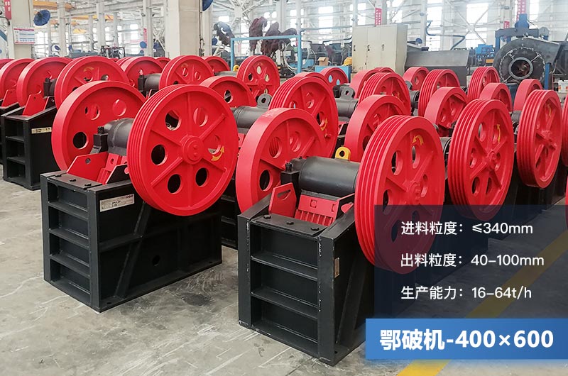 400×600鄂破機產(chǎn)量多少？有多大的電機？附參數(shù)