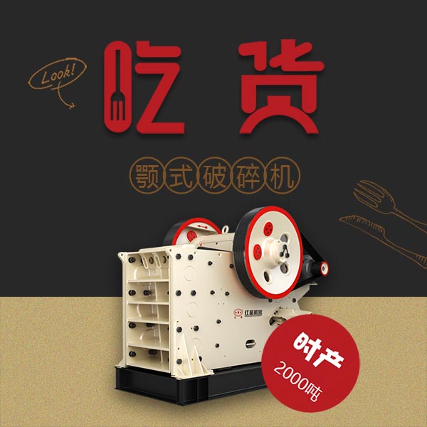一小時處理2000噸石料!紅星PE顎式破碎機(jī),工程機(jī)械里的吃貨擔(dān)當(dāng)