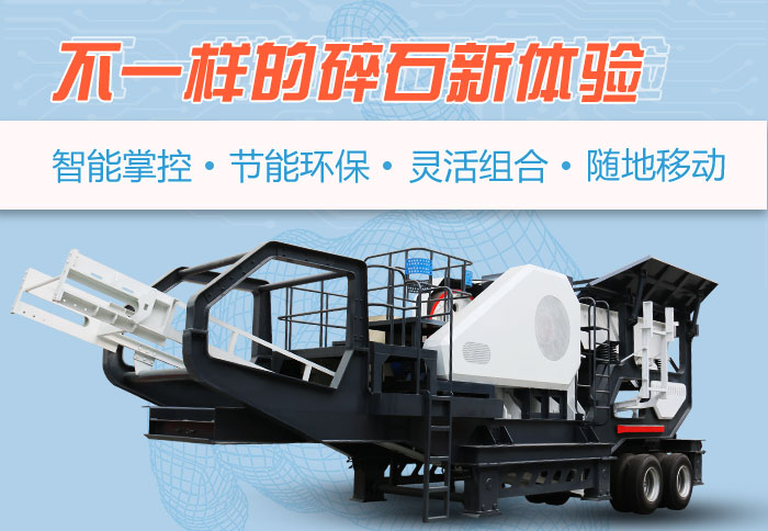 為什么越來越多的人選擇流動(dòng)碎石機(jī)，看完可算明白了