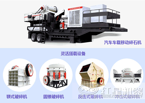 主機(jī)搭配靈活的汽車車載移動碎石機(jī)