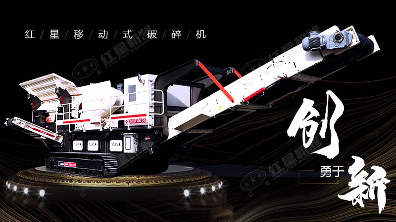 沖破束縛，勇于創(chuàng)新，紅星移動(dòng)式破碎機(jī)帶您領(lǐng)略碎石新體驗(yàn)
