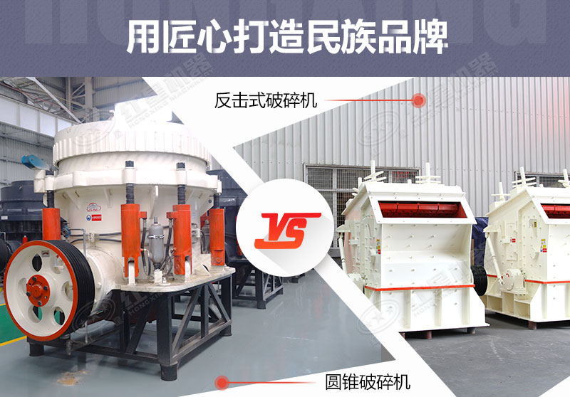 反擊破與圓錐破有什么區(qū)別，針對(duì)鵝卵石破碎哪個(gè)好？