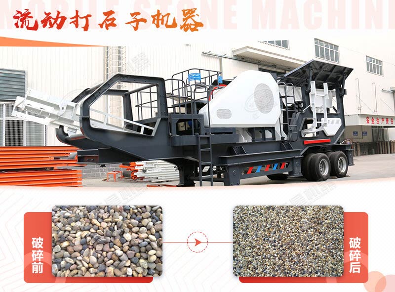 鵝卵石能打石子嗎？用流動(dòng)打石子機(jī)器妥妥的
