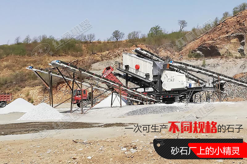 河南紅星移動(dòng)式破碎機(jī)，游戈在砂石場的小精靈