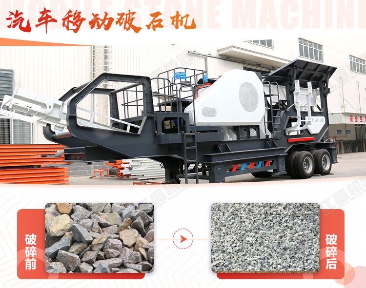汽車移動(dòng)破石機(jī)哪兒有賣，哪個(gè)廠家好？