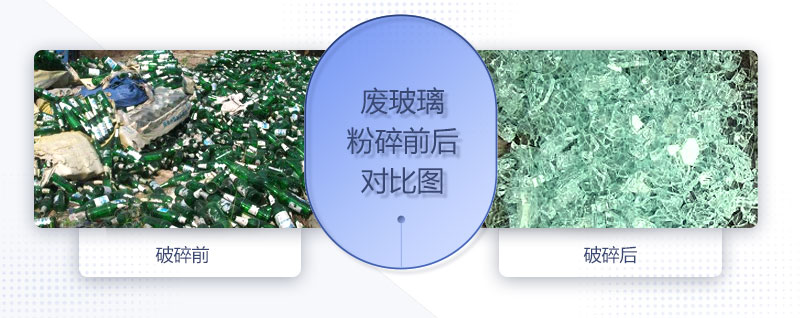 廢玻璃粉碎機(jī)配置、圖片及價(jià)格