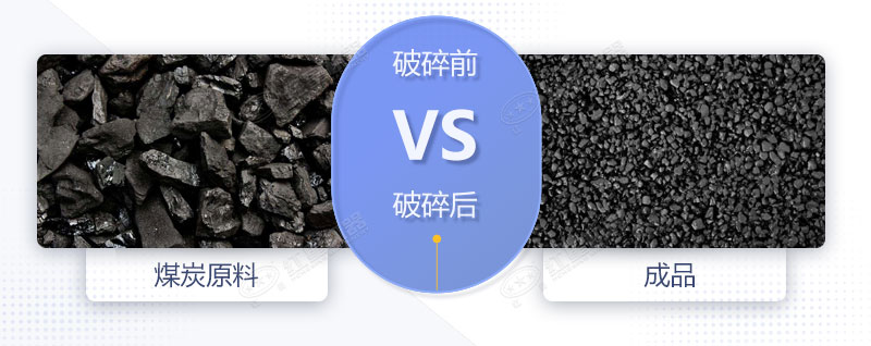 煤炭破碎前后對比圖