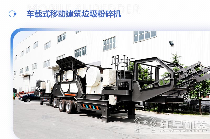 車載式移動(dòng)建筑垃圾粉碎機(jī)，“吃”進(jìn)垃圾 “吐”出新型建材