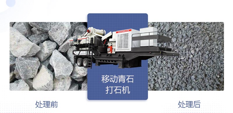 時(shí)產(chǎn)400噸移動(dòng)青石打石機(jī)多少錢，哪個(gè)廠家好？