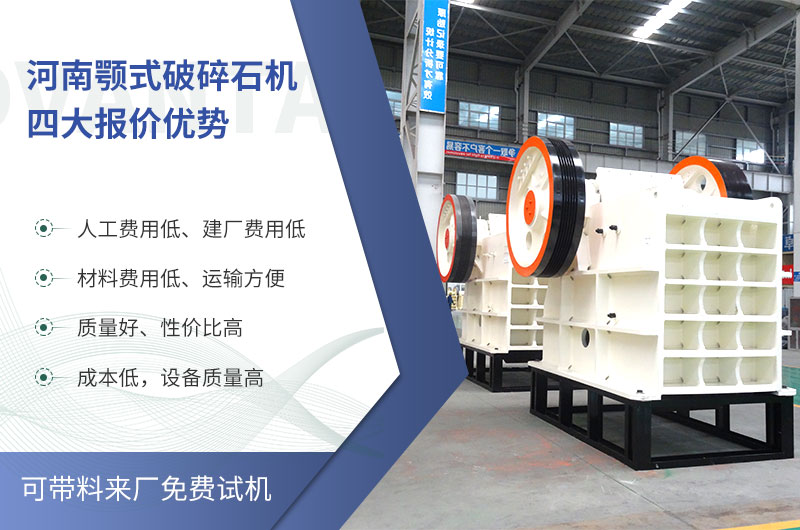 質(zhì)量好、價(jià)格低的顎式破碎石機(jī)就在河南了