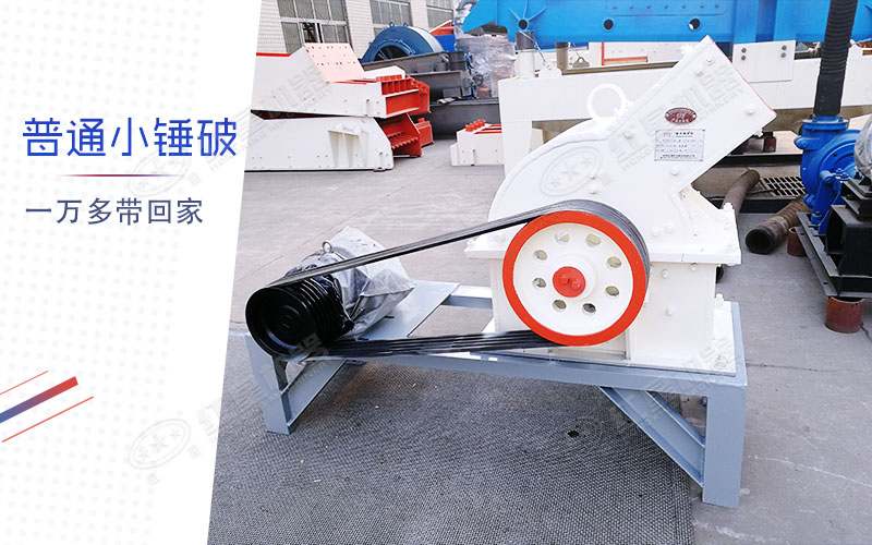 小型錘式制砂機多少錢一臺？有一萬多的嗎？