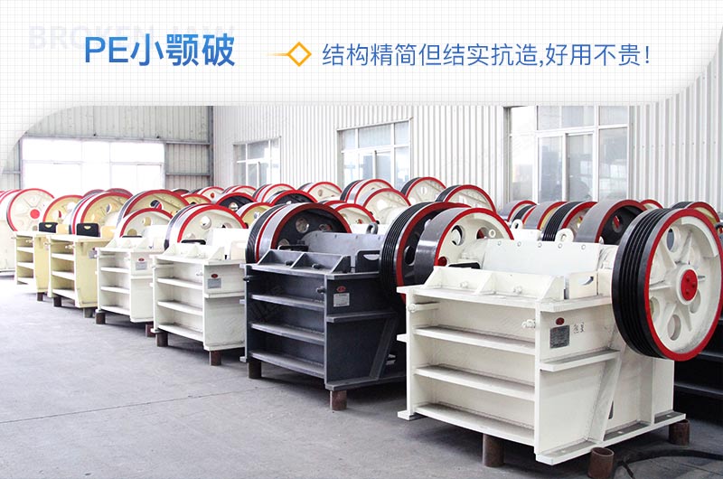 小廠剛起步，用這款PE150×250鄂破機(jī)，價(jià)格不貴且還耐用