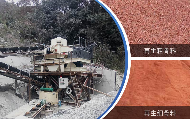 制備建筑垃圾再生砂需要的設備有哪些？符合再生骨料標準嗎？