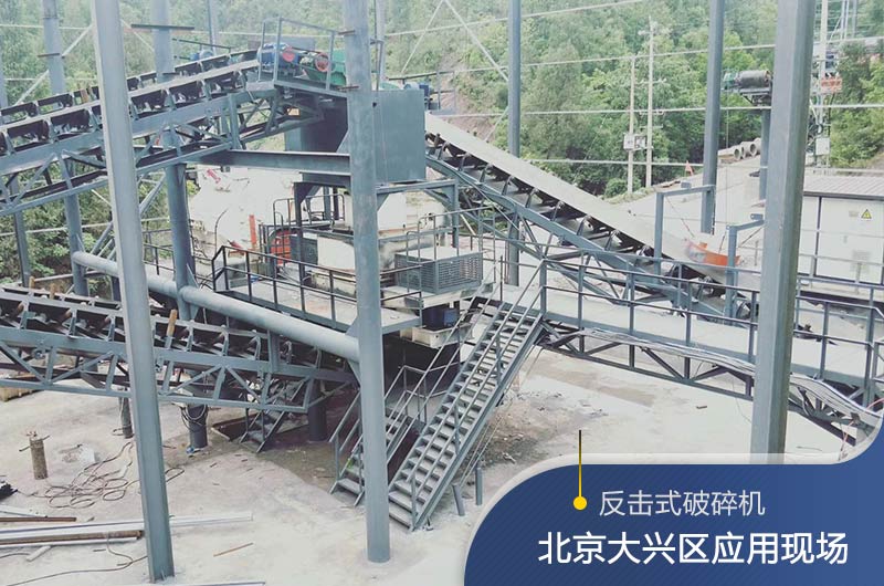 反擊破碎機(jī)適合硬度高的石料嗎？破碎一噸石頭能出多少24石子？