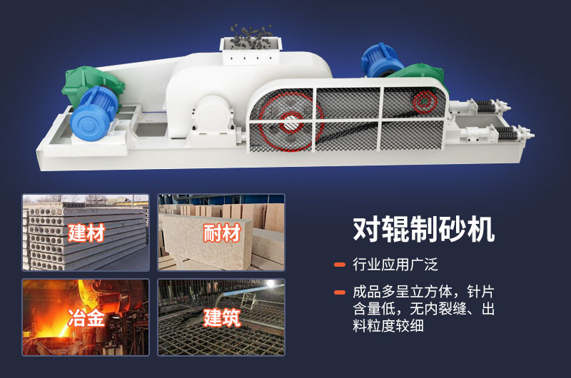 對輥制砂機質(zhì)量好，應(yīng)用廣