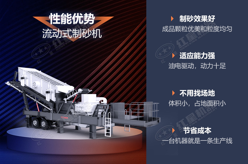 流動(dòng)制砂機(jī)制砂效果好，優(yōu)勢(shì)多
